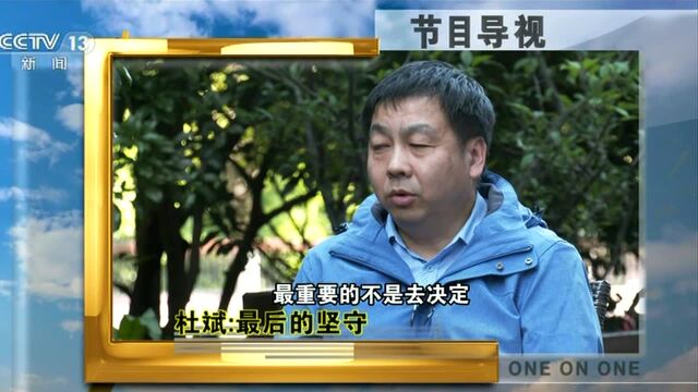 新闻面对面丨专访中央指导组专家组成员杜斌:最后的坚守