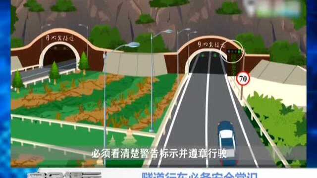 隧道行车必备安全常识