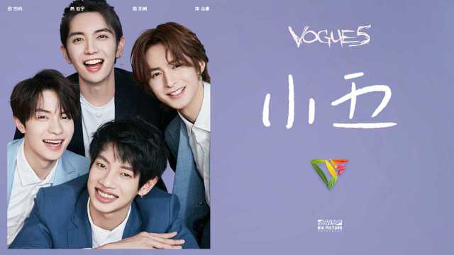 VOGUE5《小五》官方版,感谢粉丝们一路相伴