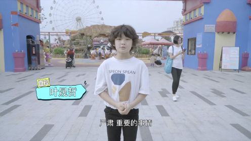 《忘爱》vlog之人小鬼大叶晟哲的游乐园之旅