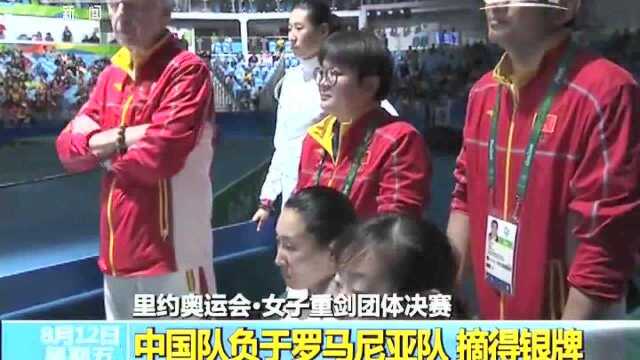 2016里约奥运会女子重剑团体决赛 中国队憾负罗马尼亚摘银