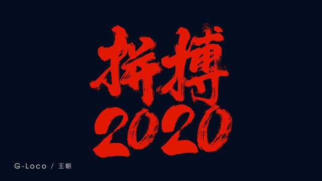 拼搏2020