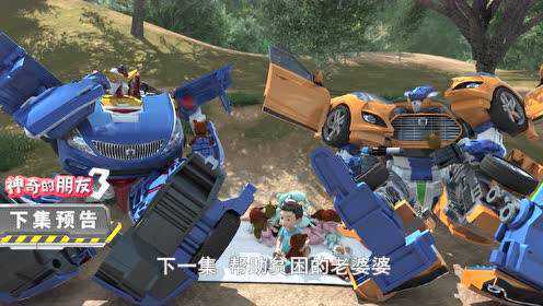 神奇的朋友3_咖宝车神_下集预告_11