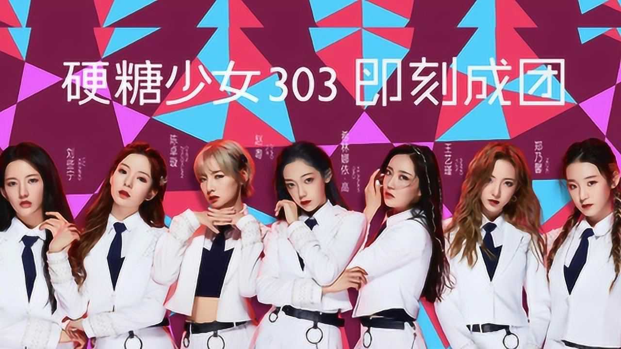 第10期：硬糖少女303成团之夜