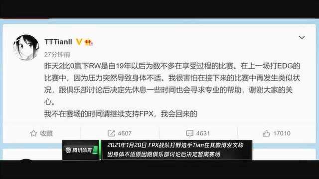 小Tian微博发文 因身体不适原因决定暂离赛场