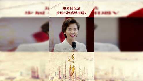 《追梦》竖屏剧场:追梦回忆录步履不停感恩相遇_电视剧_高清完整版视频在线观看_腾讯视频