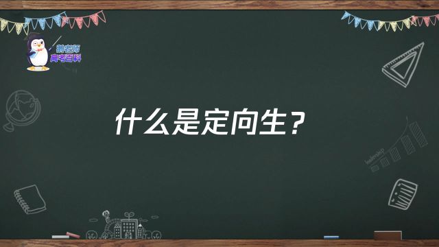 【鹅老师高考百科】什么是定向生?