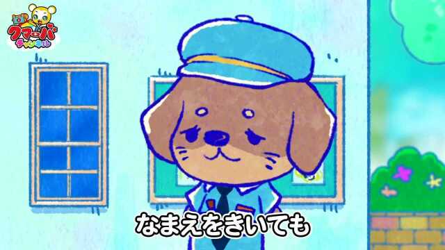 犬のおまわりさん(Cover)