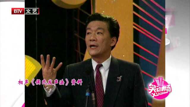 侯耀文石富宽演绎经典相声《侯氏发声法》精彩片段