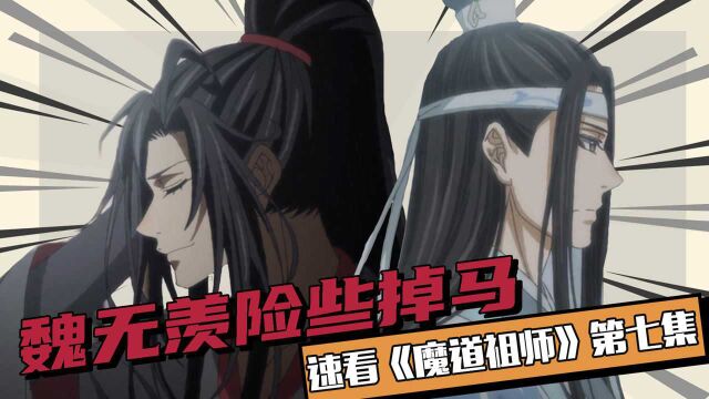 速看《魔道祖师》第七集:蓝忘机魏无羡合力压制诡手!