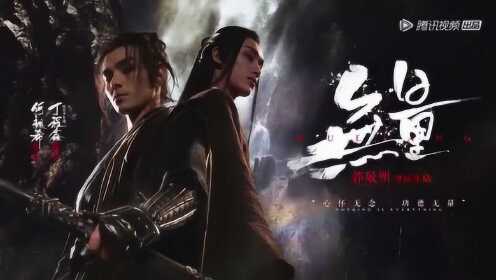 【纯享】何昶希丁程鑫《无量》_综艺_高清1080P在线观看平台_腾讯视频