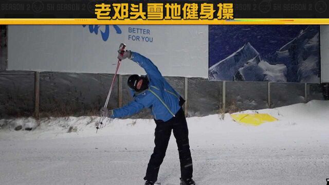 花絮:老邓头热身操开课!邓超做滑雪准备活动