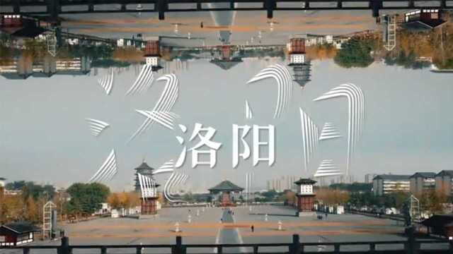 抢先看:寻访十三朝的千年古都—洛阳