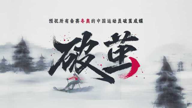 去破茧成蝶吧!爆肝528个小时制作的水墨动画太燃了