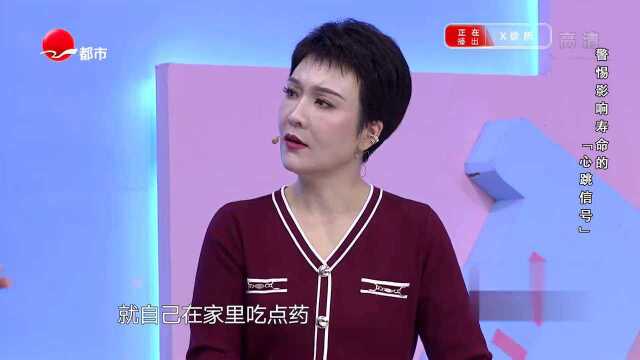 警惕影响寿命的“心跳信号”