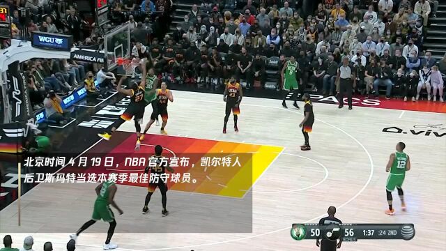 NBA官方宣布 绿军后卫斯玛特当选本赛季最佳防守球员