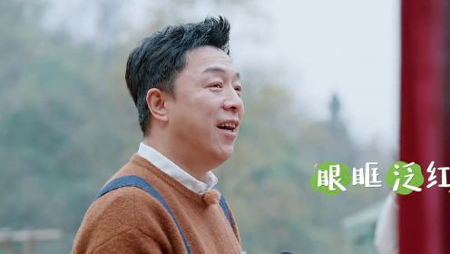 忘不了三季老人重聚农场，场长黄渤眼眶泛红