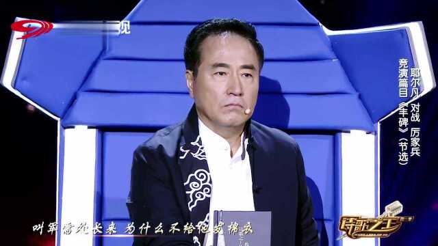 耶尔凡对战厉家兵朗诵《丰碑》