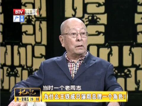 揭秘:王铁成为何只演周总理一个角色?