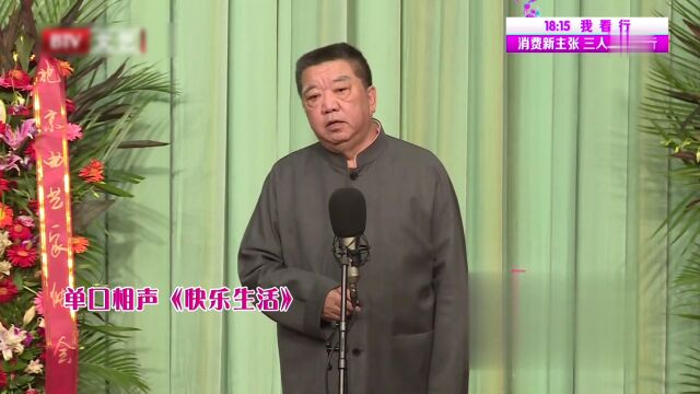 单口相声《快乐生活》