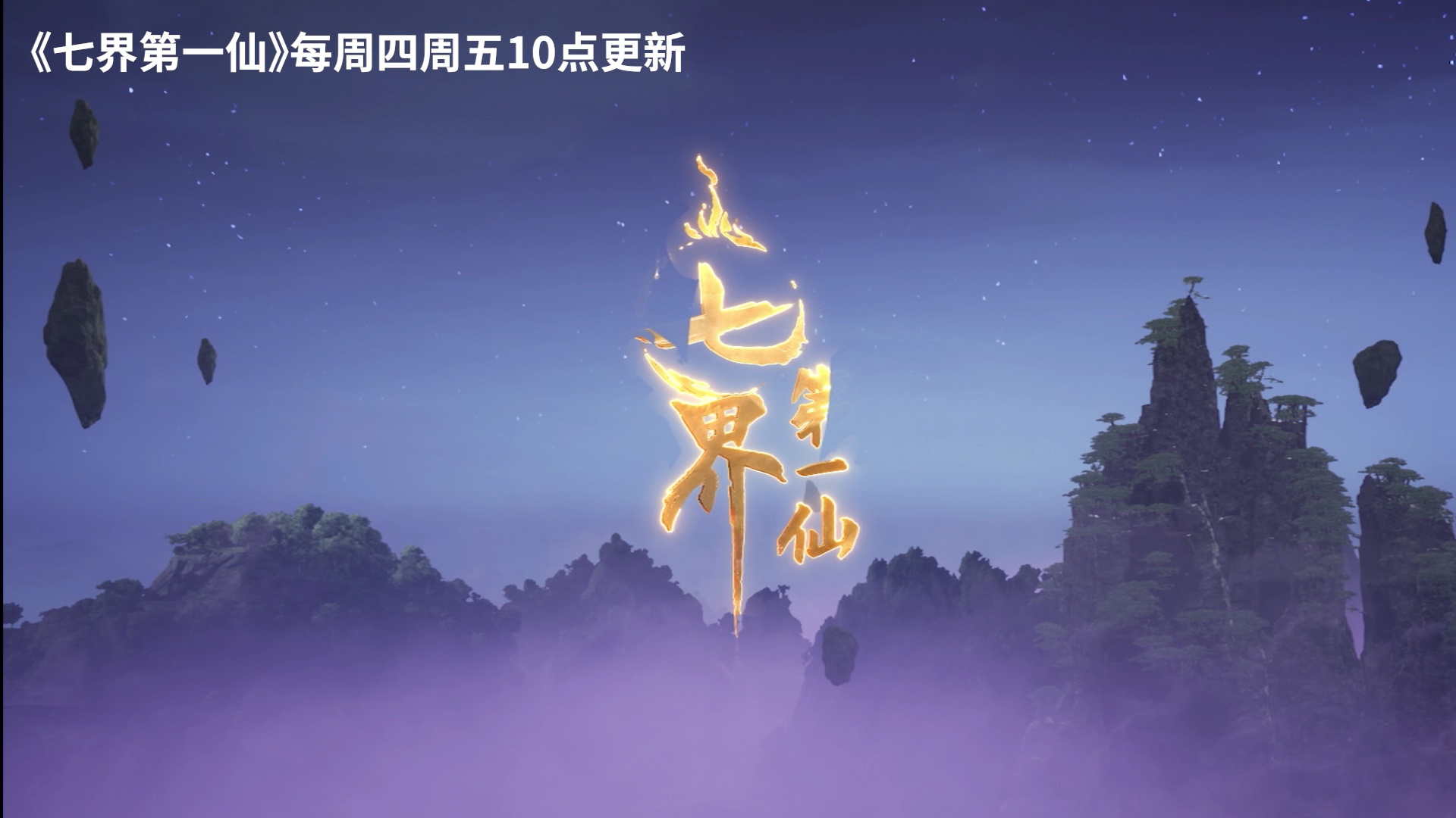 仙墓 10集
