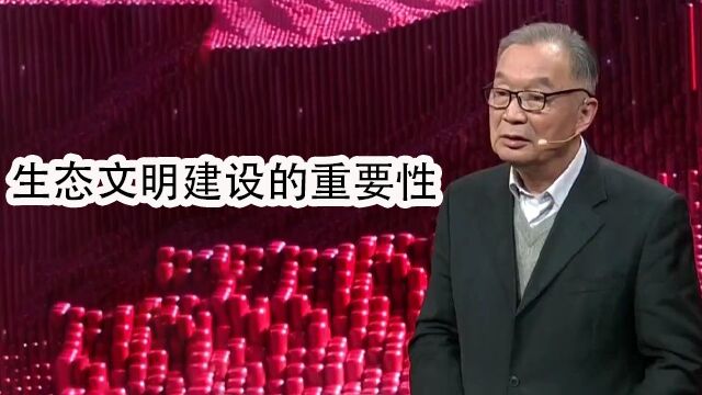 温铁军讲述生态文明建设的重要性