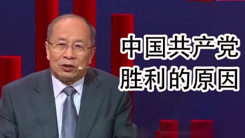 金一南讲述中国共产党胜利的原因