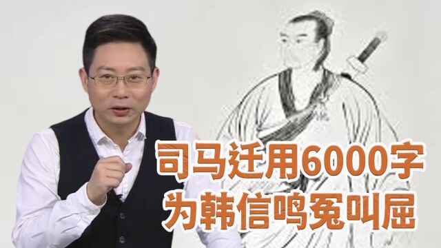 司马迁用6000字为韩信鸣冤叫屈