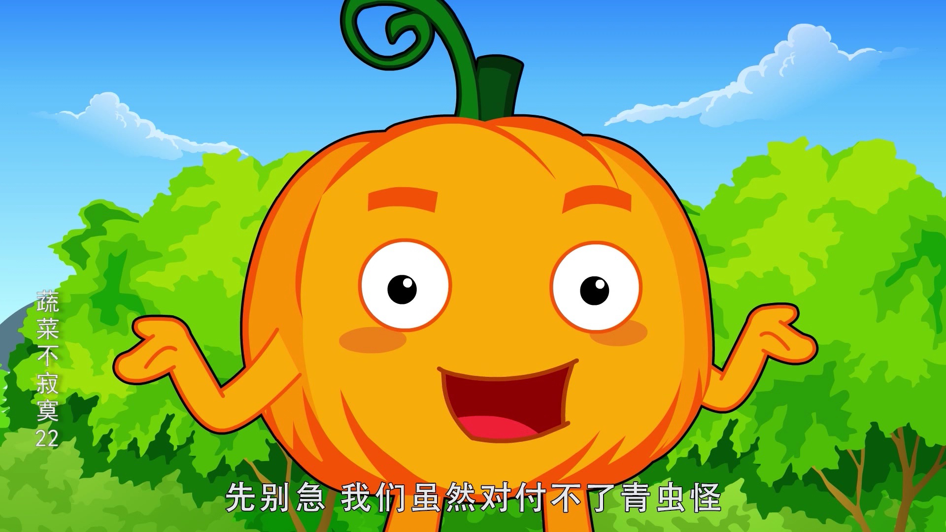 蔬菜不寂寞22 1集
