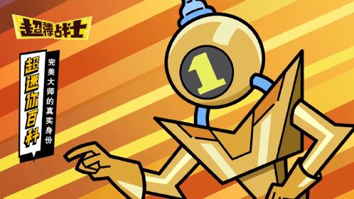 超迷你战士 合集:超迷你百科——完美大师的真实身份