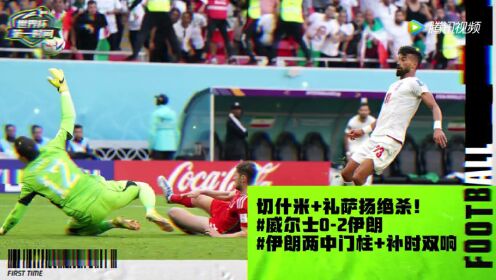 【集锦】威尔士0-2伊朗 切什米+礼萨扬补时绝杀！亨尼西直红