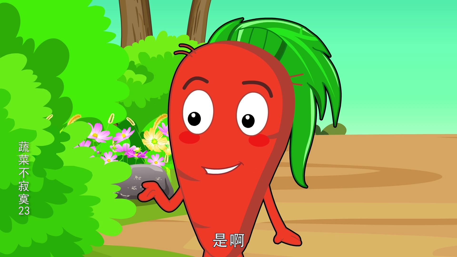 蔬菜不寂寞23 14集