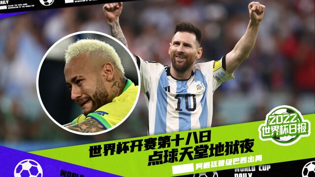 世界杯第18比赛日日报:点球决战夜!巴西出局内马尔痛哭 阿根廷晋级梅西传射