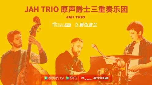 JAH Trio 原声爵士三重奏乐团｜一起摇滚一起摇摆