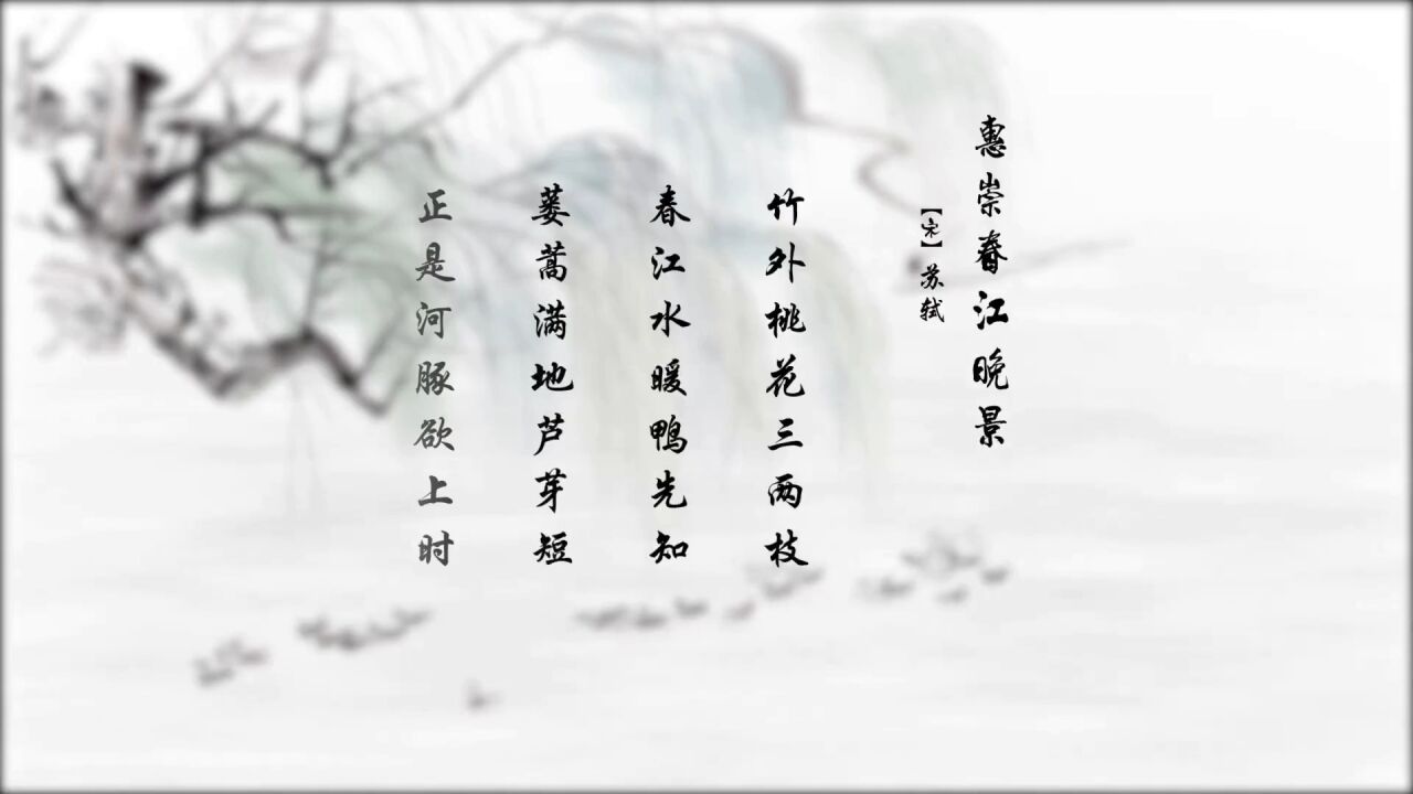 第36集：古诗欣赏-《惠崇春江晚景》_高清1080P在线观看平台_腾讯视频