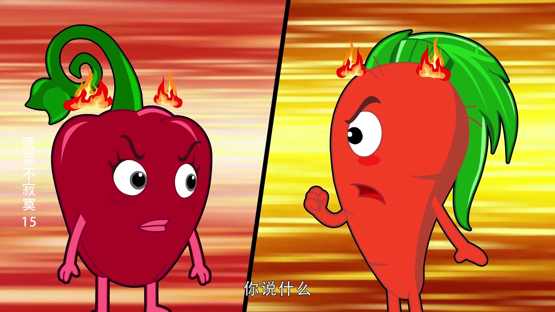 蔬菜不寂寞15 19集