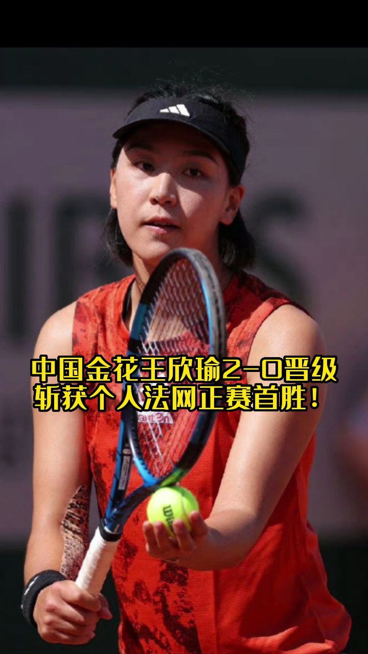2023年法网公开赛_2023年法网公开赛_斩获法网正赛首胜!王欣瑜2-0晋级_高清1080P在线观看平台_腾讯视频