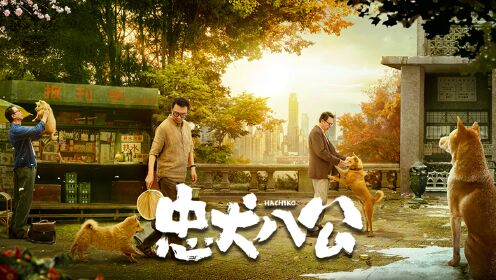 忠犬八公__高清完整版视频在线观看_腾讯视频