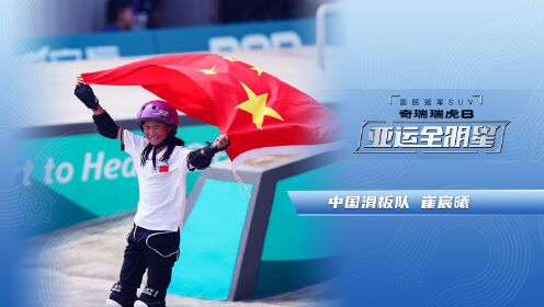 亚运史上最年轻的金牌得主 滑板少女崔宸曦