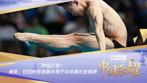 神仙打架！杨昊、白钰鸣包揽跳水男子10米跳台金银牌