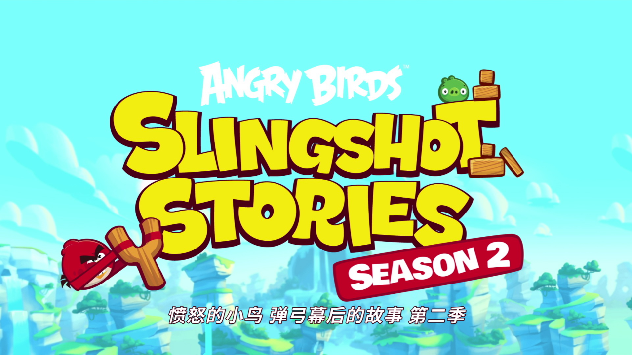 愤怒的小鸟弹弓幕后的故事第二季 3集