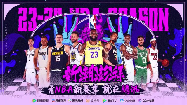 詹姆斯领衔众球星打CALL 关注2023-24赛季NBA 只在腾讯！