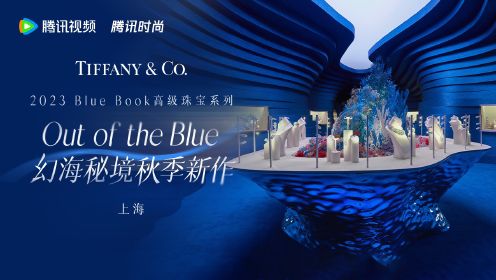 蒂芙尼2023 Blue Book高级珠宝系列Out of the Blue幻海秘境秋季作品