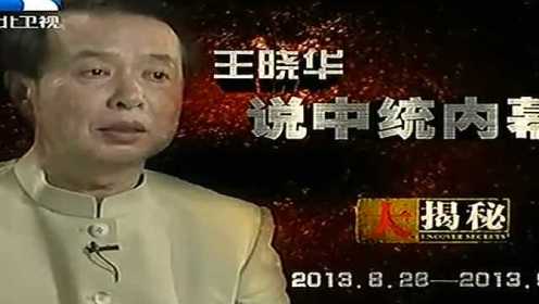 大揭秘：王晓华说中统内幕 蒋介石的特务情结