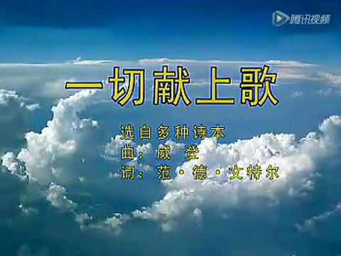 赞美诗 (新编) 第343首 一切献上歌_腾讯视频