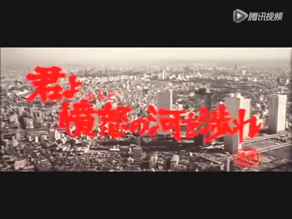 日本电影《追捕》主题曲《渡过愤怒的河》MV_高清1080P在线观看平台_腾讯视频