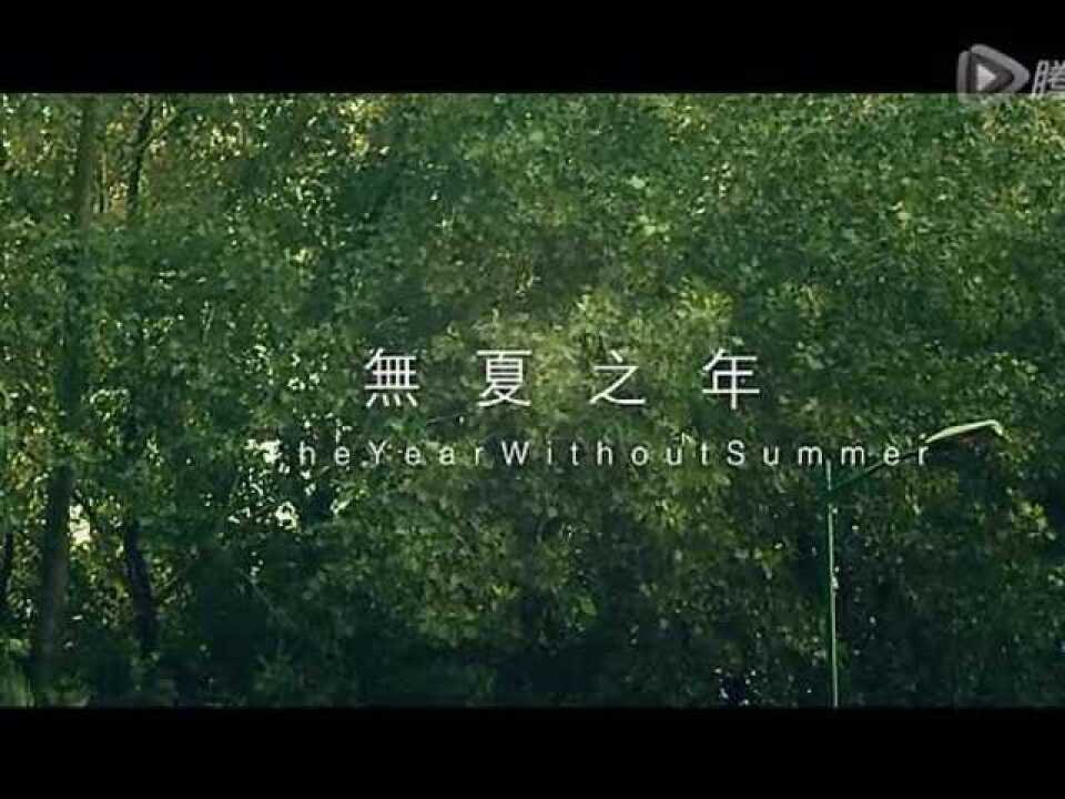 无夏之年_高清1080P在线观看平台_腾讯视频