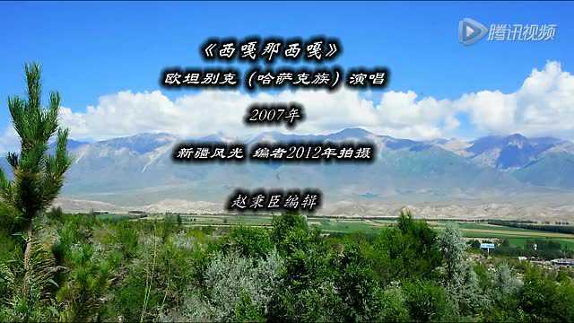 《西嘎那西嘎》歐坦別克(哈薩克族)演唱_騰訊視頻