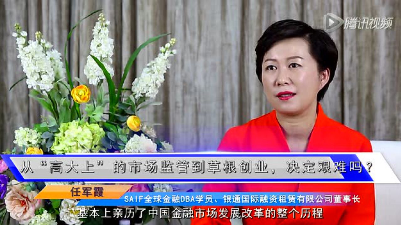 高金E见领袖|任军霞:从央行到草根金融创业_高清1080P在线观看平台_腾讯视频