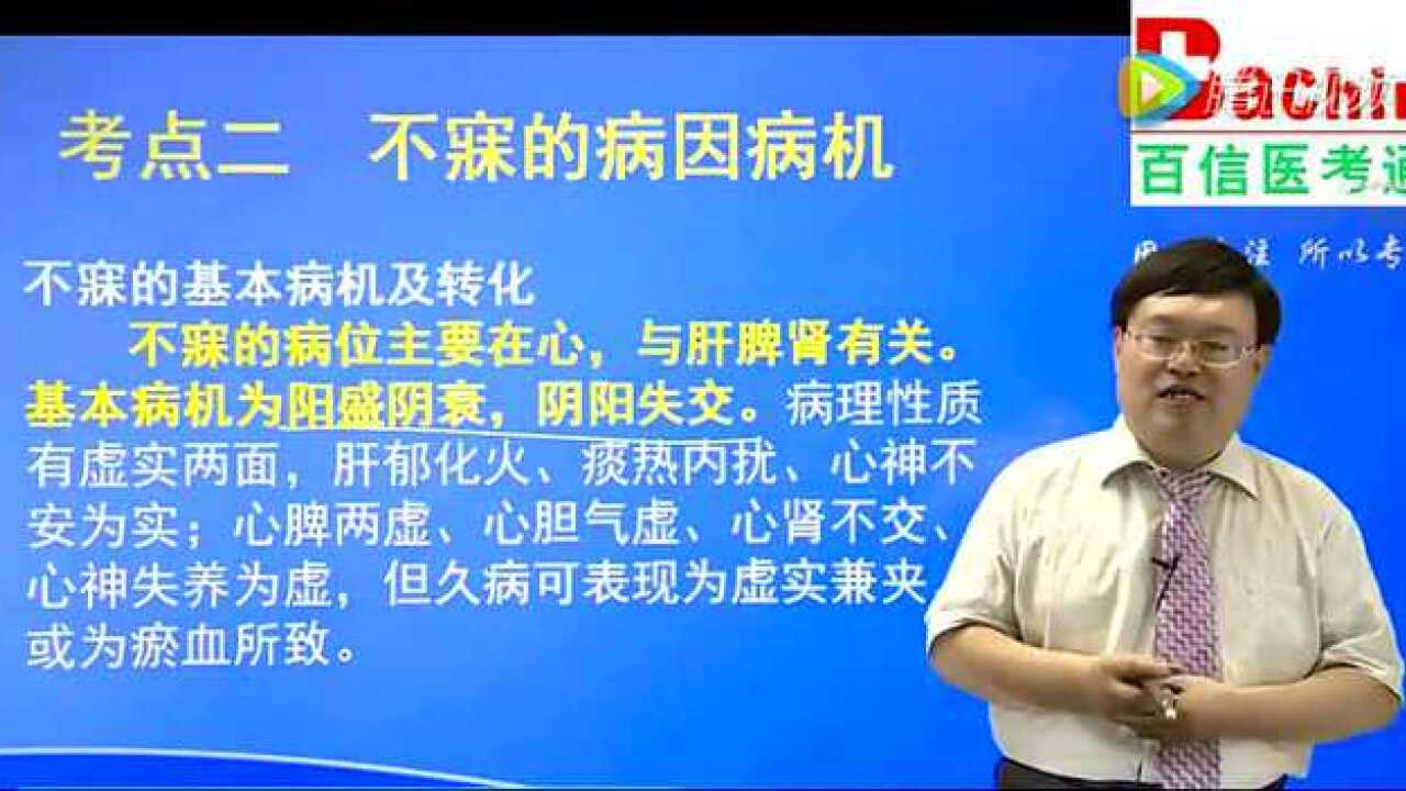 中医内科学-不寐的病因病机_高清1080P在线观看平台_腾讯视频